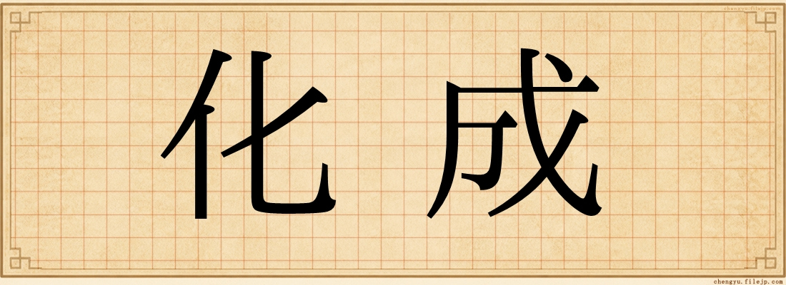 化成