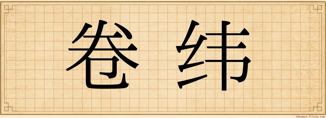 卷纬