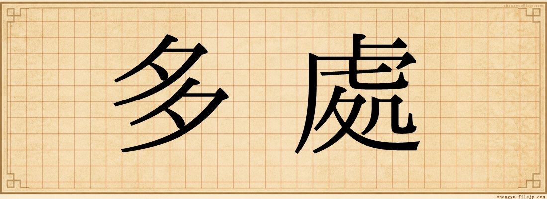 多處