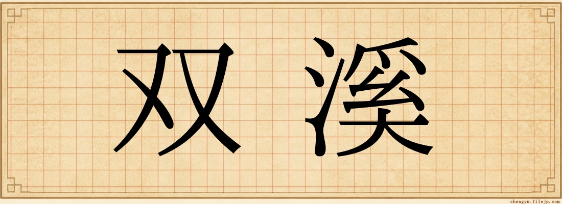 双溪