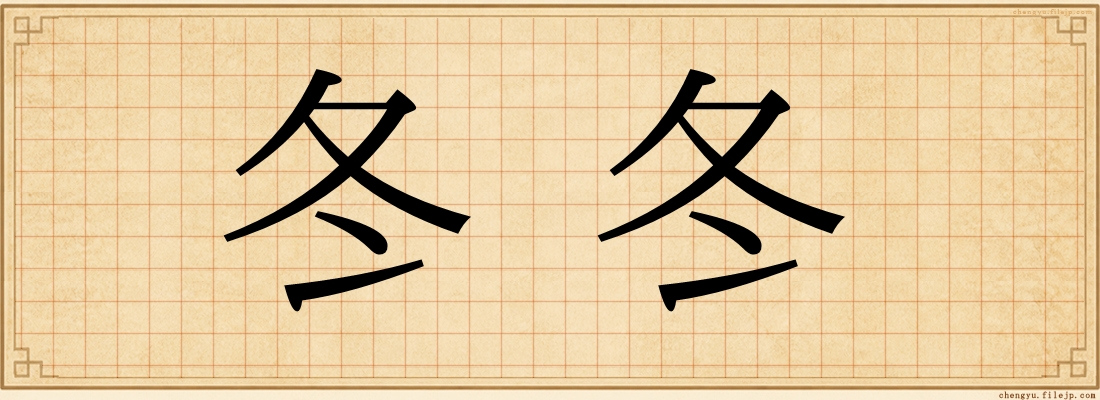 冬冬