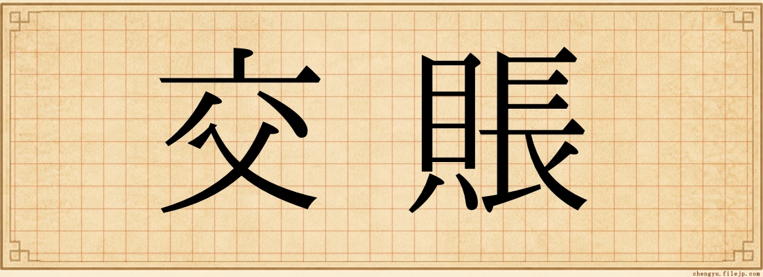 交賬