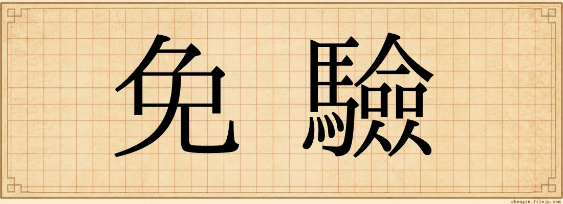免驗