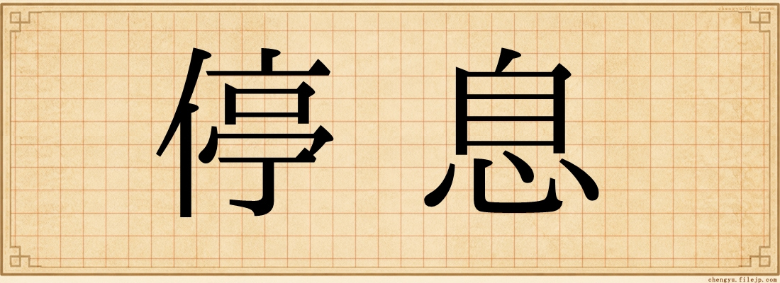 停息
