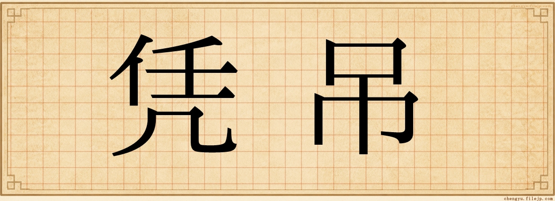 凭吊