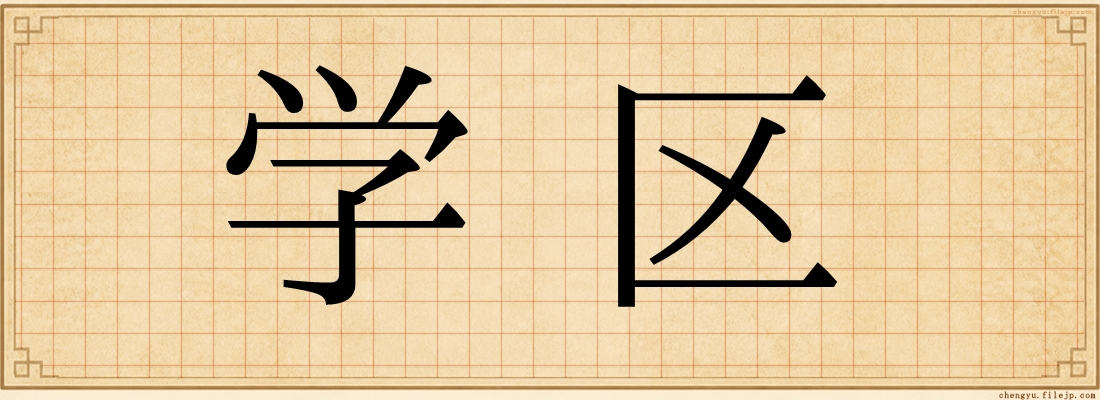 学区