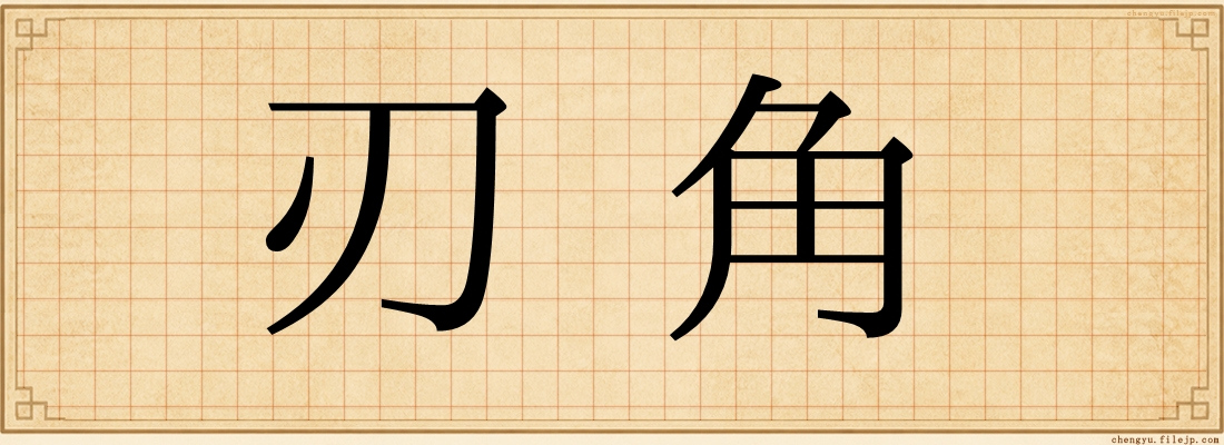 刃角