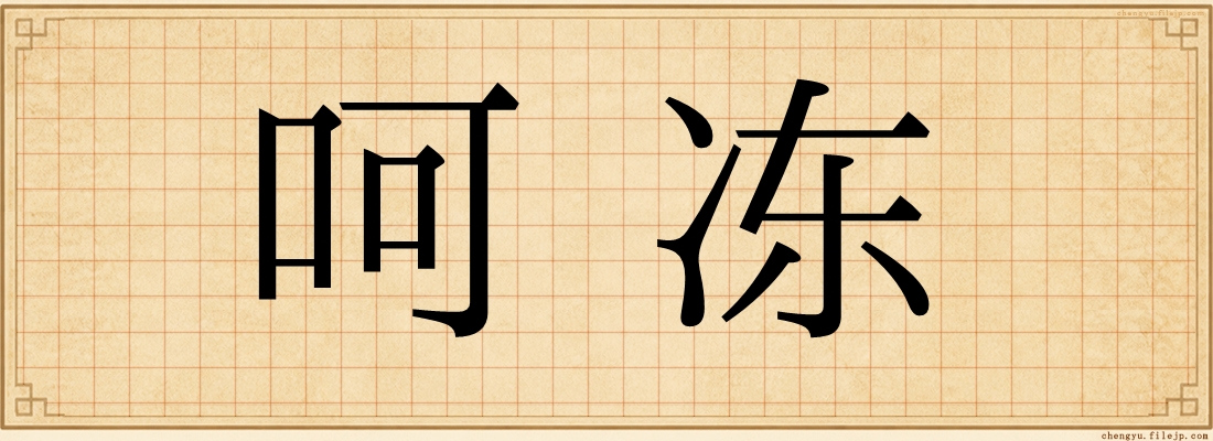 呵冻