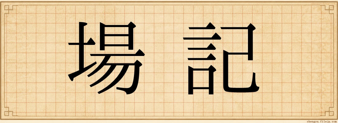 場記