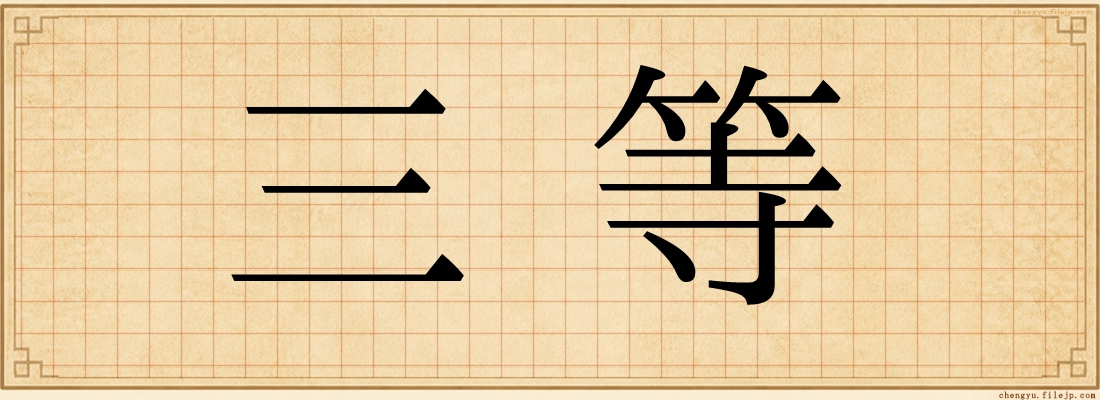 三等