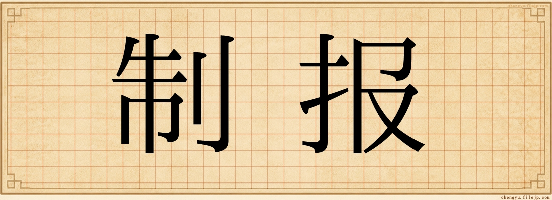 制报