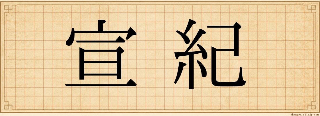宣紀