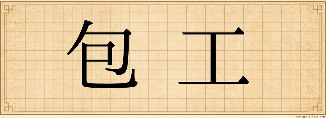 包工