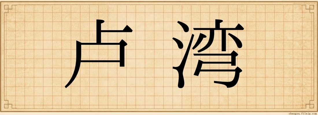 卢湾