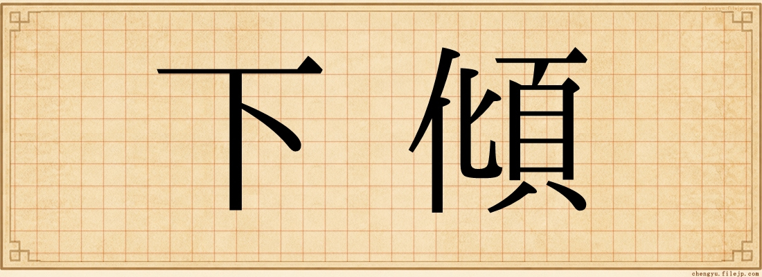 下傾