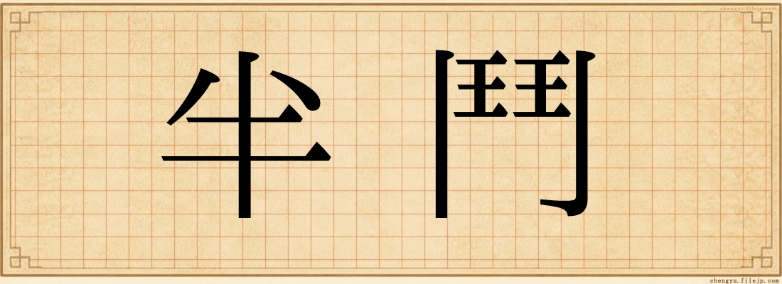 半鬥