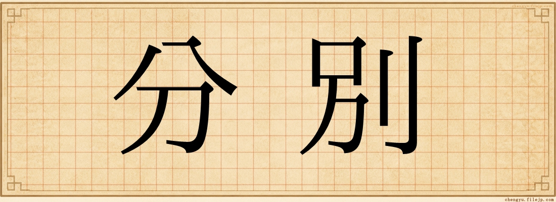 分別