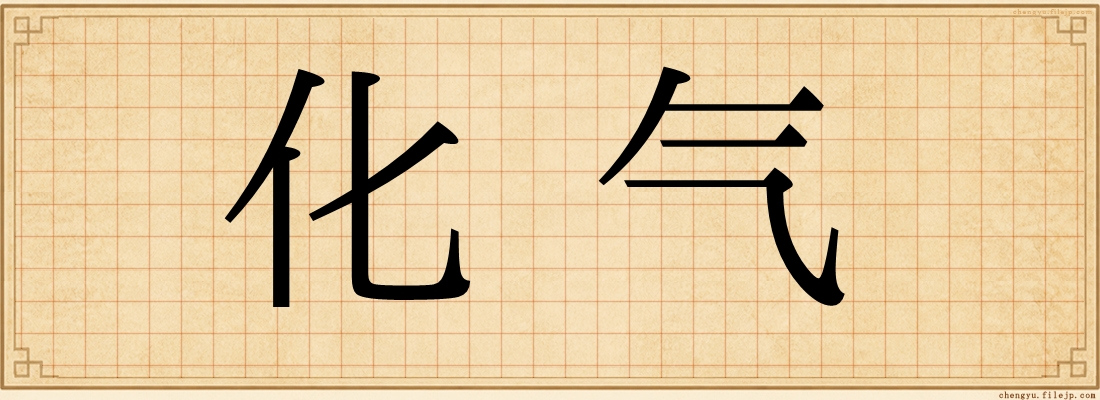 化气