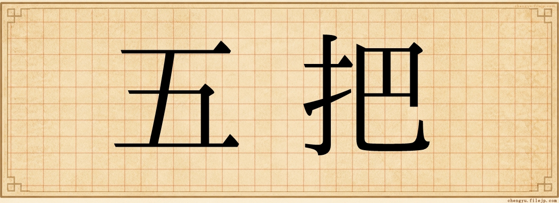 五把