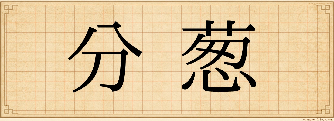 分葱