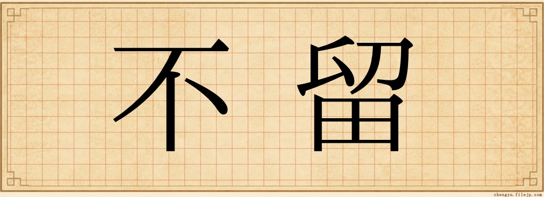 不留