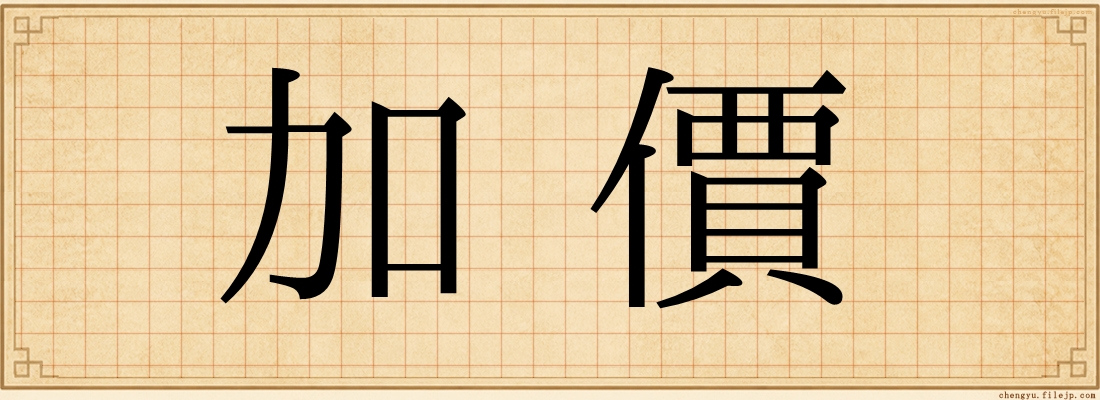 加價
