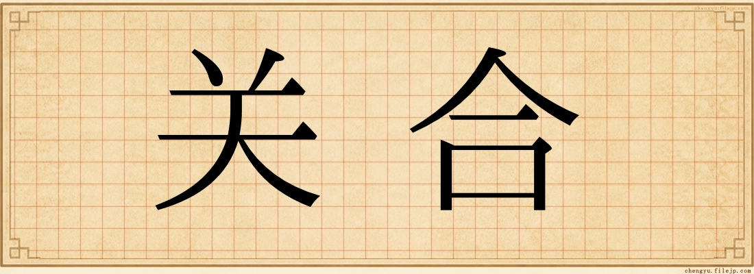 关合