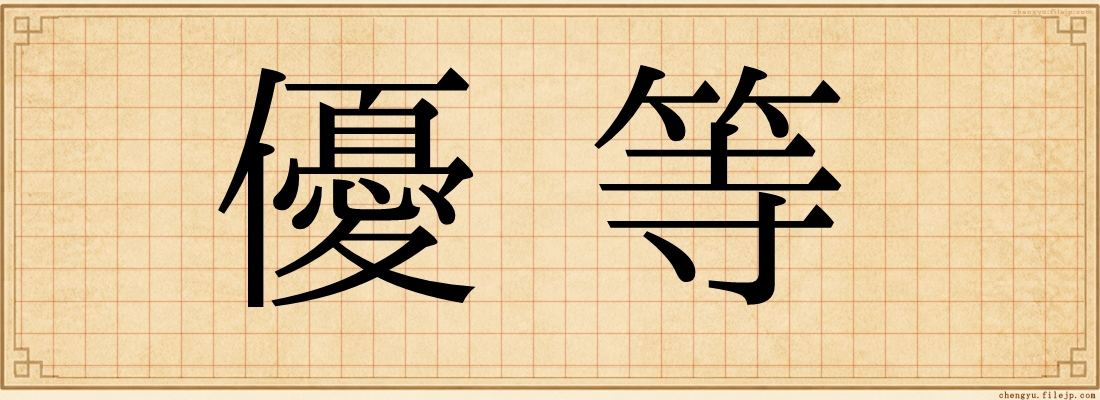 優等