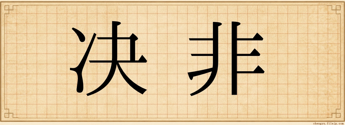 决非
