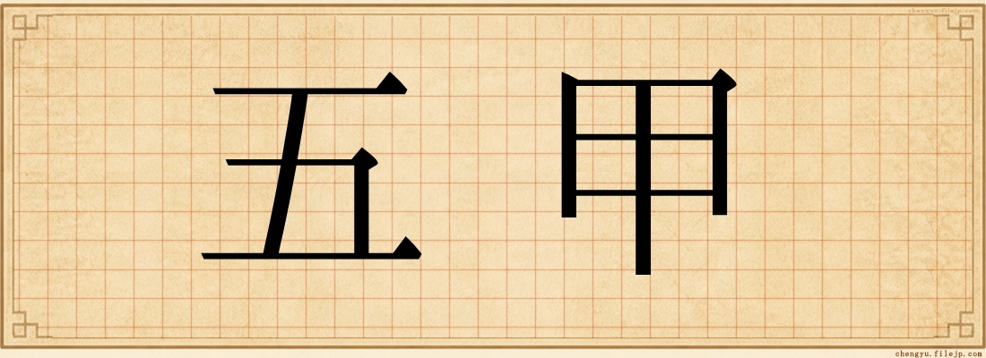五甲