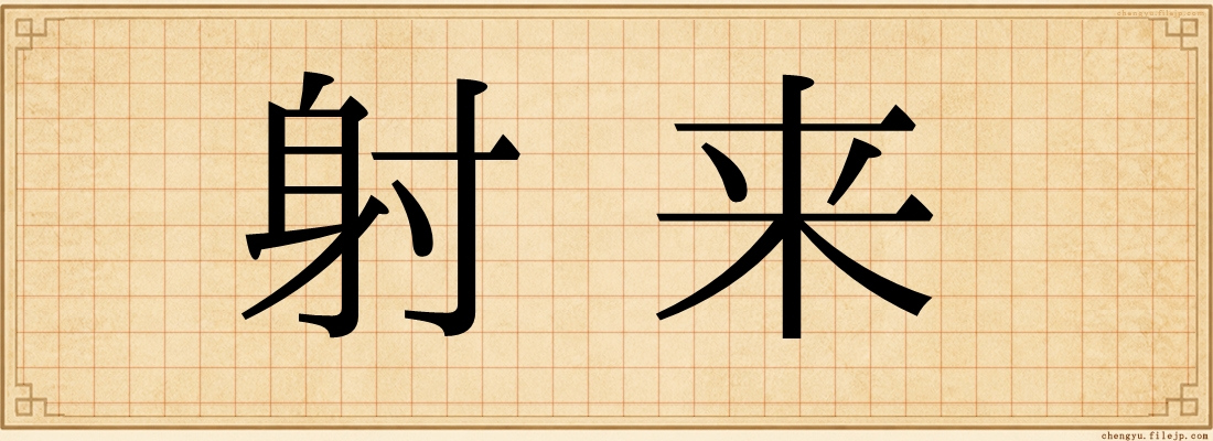 射来