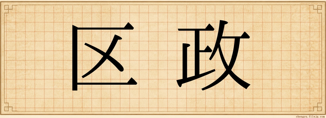 区政