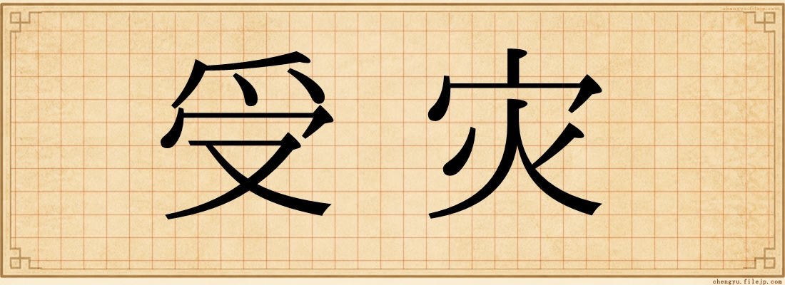 受灾