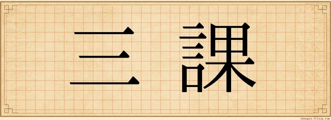 三課