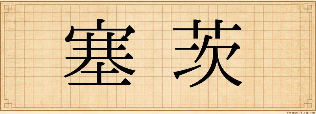 塞茨
