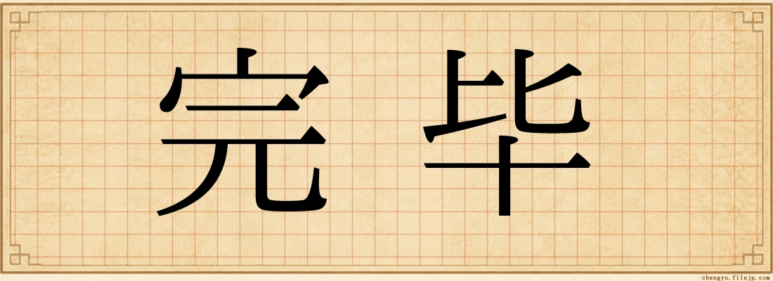 完毕