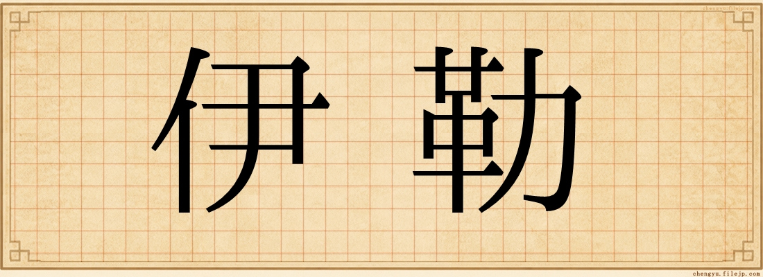 伊勒