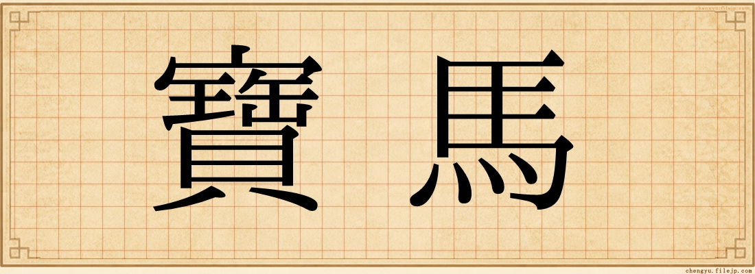 寶馬