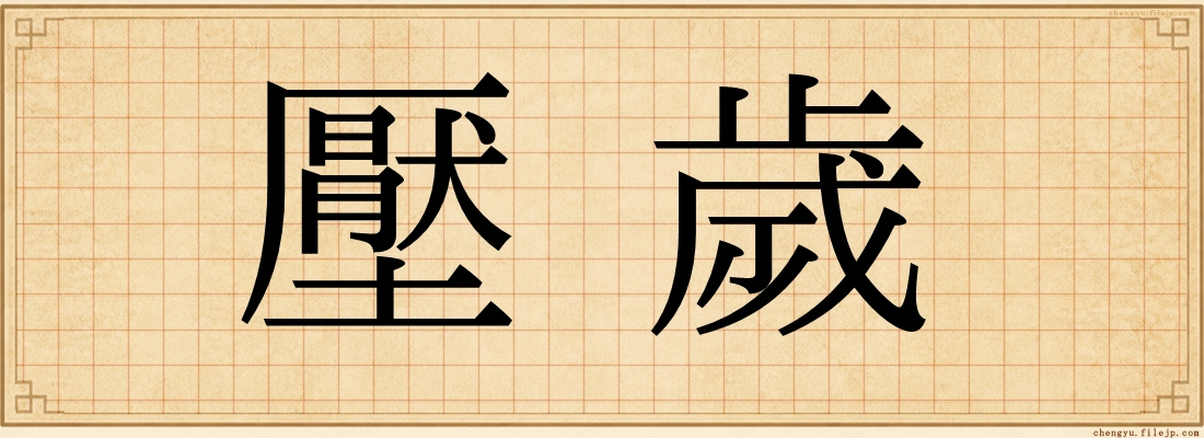 壓歲