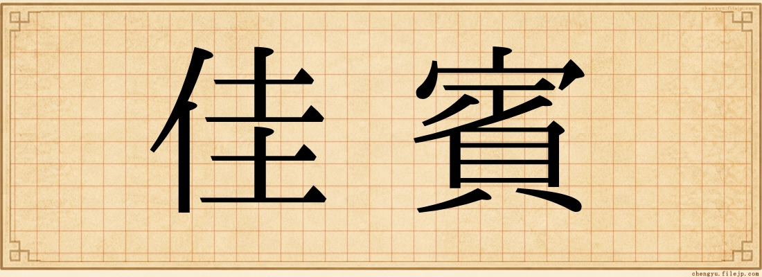 佳賓