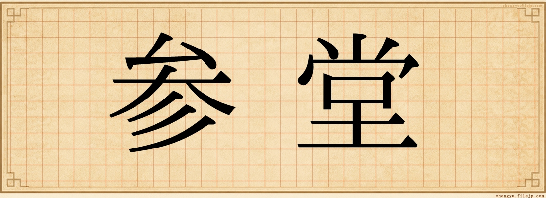 参堂