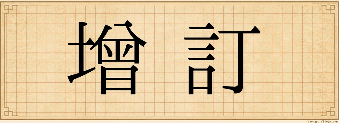 增訂