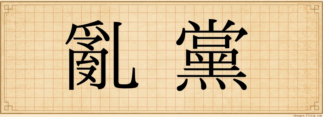 亂黨