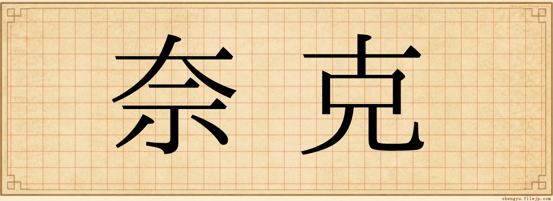 奈克