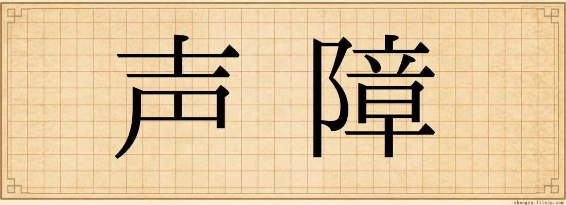 声障