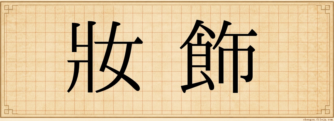 妝飾