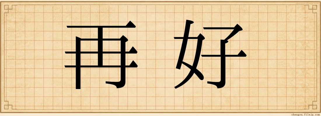 再好