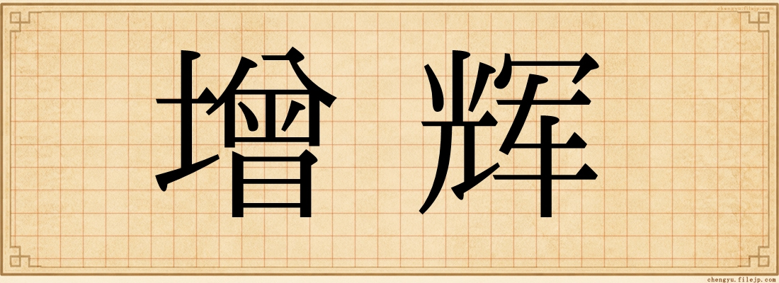 增辉