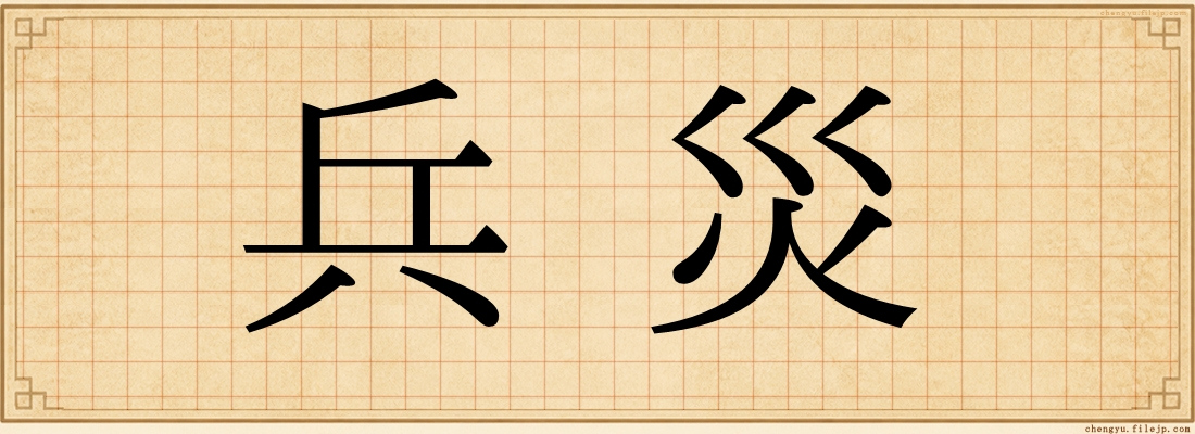 兵災