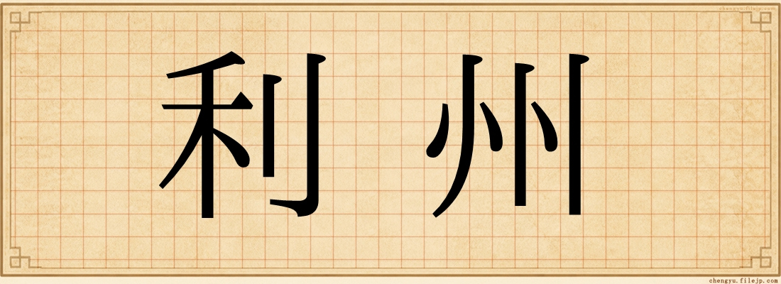 利州